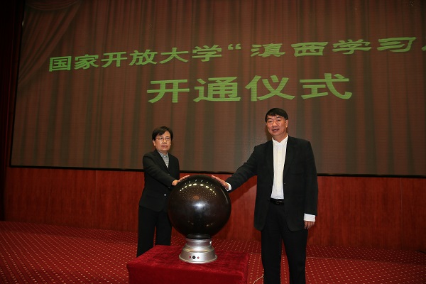 国家开放大学 滇西学习网 举行开通仪式 -资讯