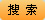 搜索