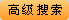 高级搜索