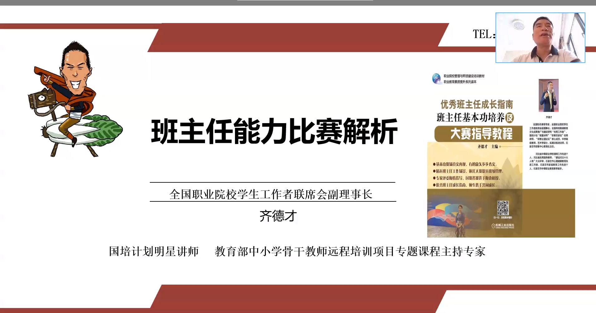 主讲专家齐德才