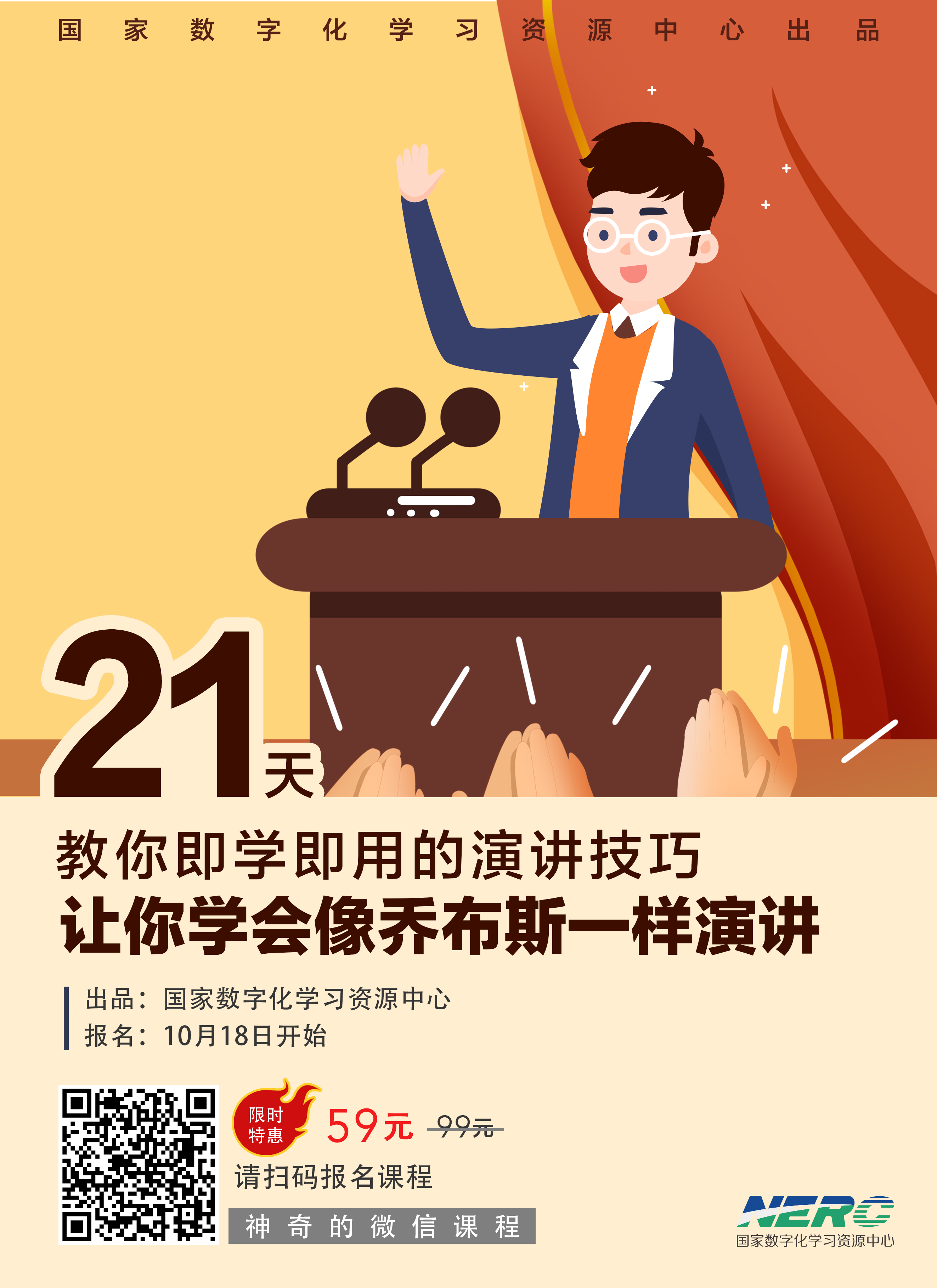 "像乔布斯一样演讲"微信课程(第一期)招生简章 招生海报: 相关信息
