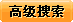 高级检索